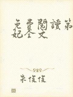 免费阅读第一狂妃全文