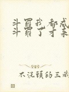 斗罗我都成封号斗罗了才来系统