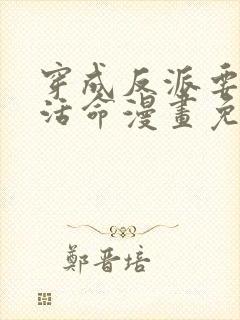 穿成反派要如何活命漫画免费观看