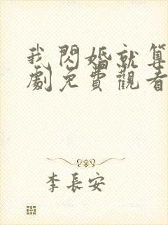 我闪婚就算了短剧免费观看全集