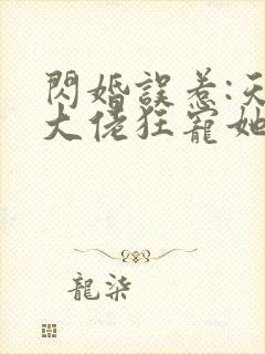 闪婚误惹:天价大佬狂宠她