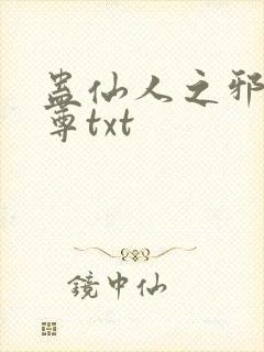 蛊仙人之邪浮魔尊txt