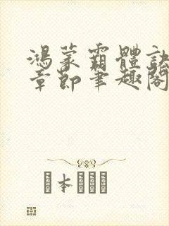 鸿蒙霸体诀最新章节笔趣阁