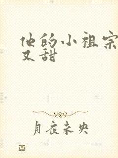 他的小祖宗又野又甜封面