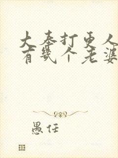 大奉打更人男主有几个老婆