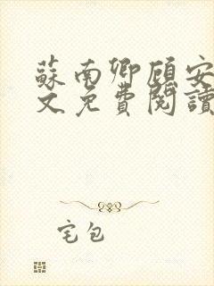 苏南卿顾安勋全文免费阅读无弹窗