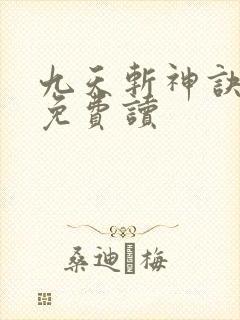 九天斩神诀小说免费读封面