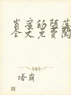 肖蜜的堕落日记全文免费阅读笔趣阁