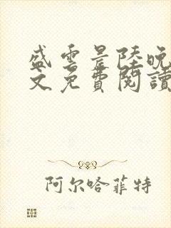 盛云晨陆晚晴全文免费阅读