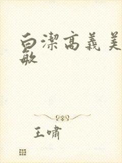 白洁高义美红赵敏