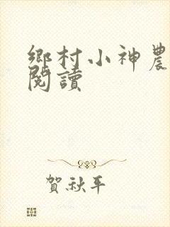 乡村小神农小说阅读