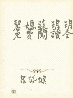 儿媳苏玥玥小说免费阅读全文