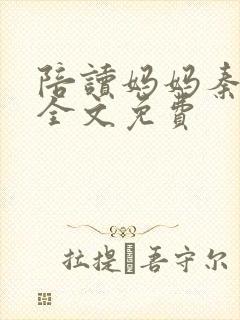 陪读妈妈秦雨宁全文免费