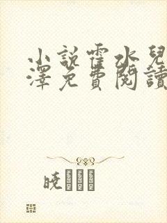 小说霍水儿和霍泽免费阅读