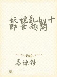 妖娆乱by十四郎笔趣阁