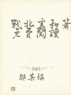 战北寒和萧令月免费阅读