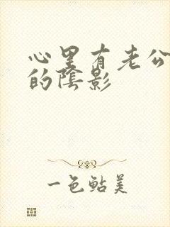 心里有老公出轨的阴影