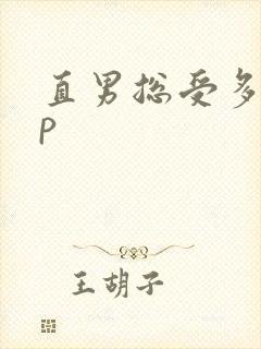 直男总受多攻np