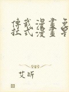 传武漫画免费下拉式漫画星球