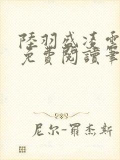 陆羽盛凌云全文免费阅读笔趣阁
