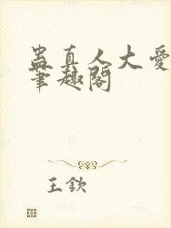 蛊真人大爱仙尊笔趣阁