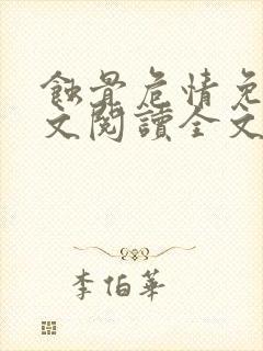 蚀骨危情免费全文阅读全文