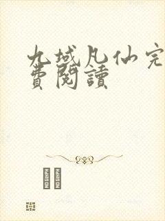 九域凡仙完本免费阅读