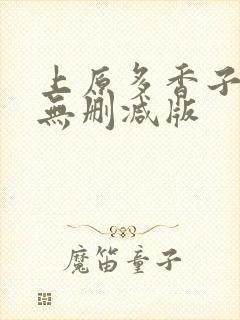 上原多香子三级无删减版