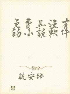 免费且没有广告的小说软件封面
