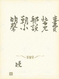 明朝那些事儿有声小说免费下载