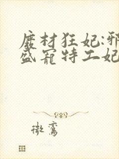 废材狂妃:邪王盛宠特工妃小说