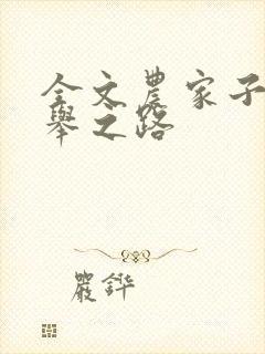 全文农家子的科举之路