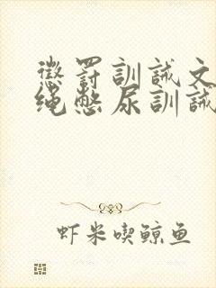 惩罚训诫文狠走绳憋尿训诫文狠走绳封面