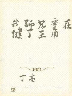 我师兄实在太稳健了主角