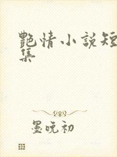 艳情小说短篇合集