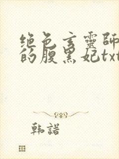 绝色玄灵师邪君的腹黑妃txt
