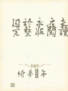 囚于永夜未删减完整版阅读