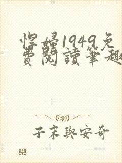 悍妇1949免费阅读笔趣阁