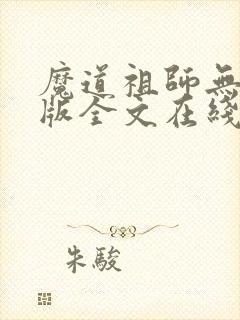 魔道祖师无删减版全文在线阅读