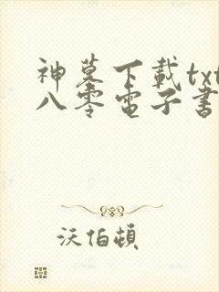神墓下载txt八零电子书