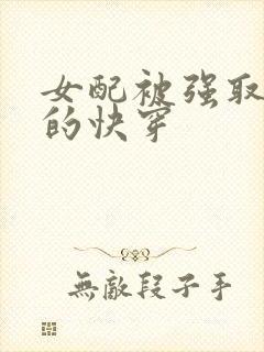 女配被强取豪夺的快穿封面