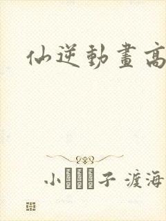 仙逆动画高清封面