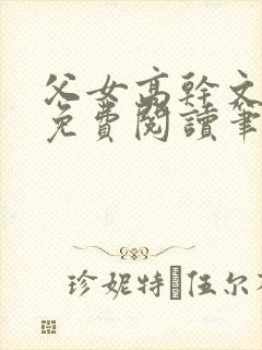 父女高干文全文免费阅读笔趣阁