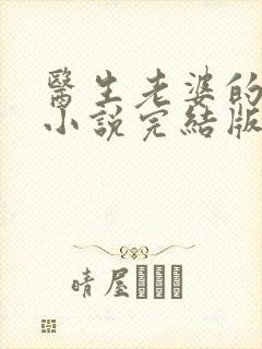 医生老婆的秘密小说完结版