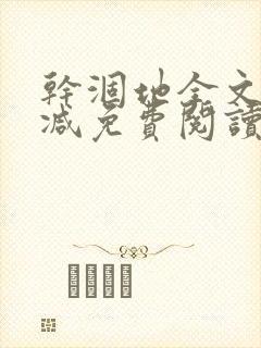 干涸地全文无删减免费阅读