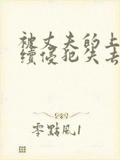 被丈夫的上司连续侵犯失去理智封面