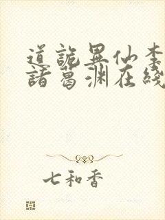 道诡异仙李火旺诸葛渊在线小说免费