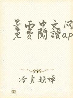 晨雨中文网小说免费阅读app下载