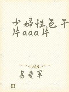 少妇性色午夜淫片aaa片