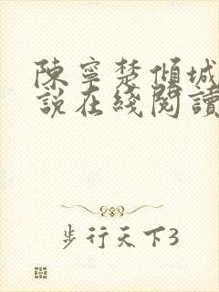 陈宁楚倾城的小说在线阅读